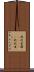 我武者羅(ateji) Scroll