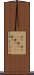 打つ(P) Scroll