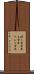 捲土重来 Scroll