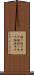 掘り抜き井戸 Scroll