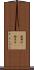 撒爾沙(ateji) Scroll