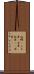 故郷(P) Scroll