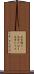 文字通り(P) Scroll