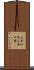 文房四宝 Scroll