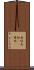 斎垣 Scroll