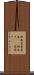 新巻 Scroll