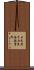 日本原子力東海発電所 Scroll