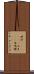 時計(ateji)(P) Scroll