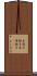 木連れ格子 Scroll