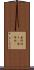 条件付き(P) Scroll