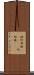 棈 Scroll