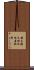 横大路三栖池田屋敷町 Scroll