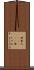 母者人(ateji) Scroll