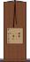 母者(ateji) Scroll