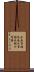水呑百姓 Scroll