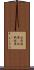 決選投票(P) Scroll
