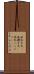 波乱万丈(P) Scroll