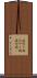 流行り病 Scroll