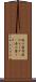 海の藻屑 Scroll