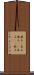 渡る(P) Scroll
