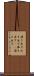 湧き出す Scroll