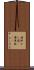 湯沸かし器(P) Scroll