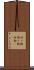 炒り粉 Scroll