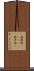 無鉄砲(ateji) Scroll