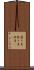 煎り豆 Scroll