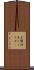 生醤油 Scroll