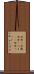 田舎っ兵衛 Scroll