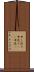 申し送り Scroll