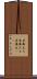 目鼻立ち Scroll