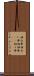 相合傘 Scroll