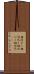 相対ずく Scroll