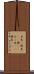 矛先(P) Scroll