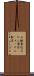 石鹸製造 Scroll