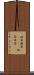 破茶滅茶(ateji) Scroll