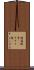 硯箱 Scroll