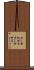 示し合わせる Scroll