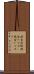 税金泥棒 Scroll