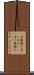 空威張り Scroll