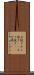 空焼き Scroll