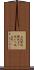 立坑 Scroll