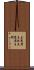 立憲君主政 Scroll