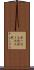 第一次大戦 Scroll