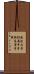 筑波大学附属中学校・高等学校 Scroll