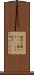 籐椅子 Scroll