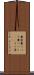 糞婆 Scroll
