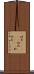 紐育(ateji) Scroll